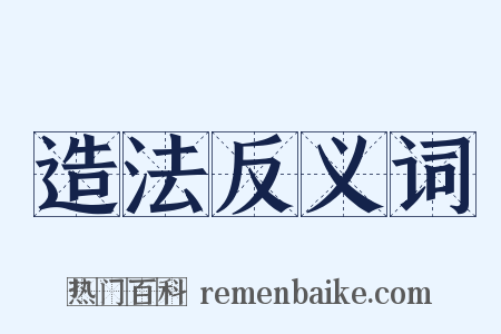 造法反义词是什么意思的图片